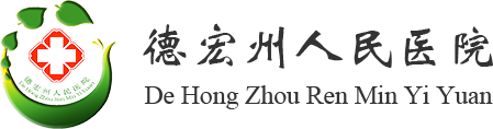德宏州人民医院
