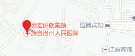 德宏州人民医院