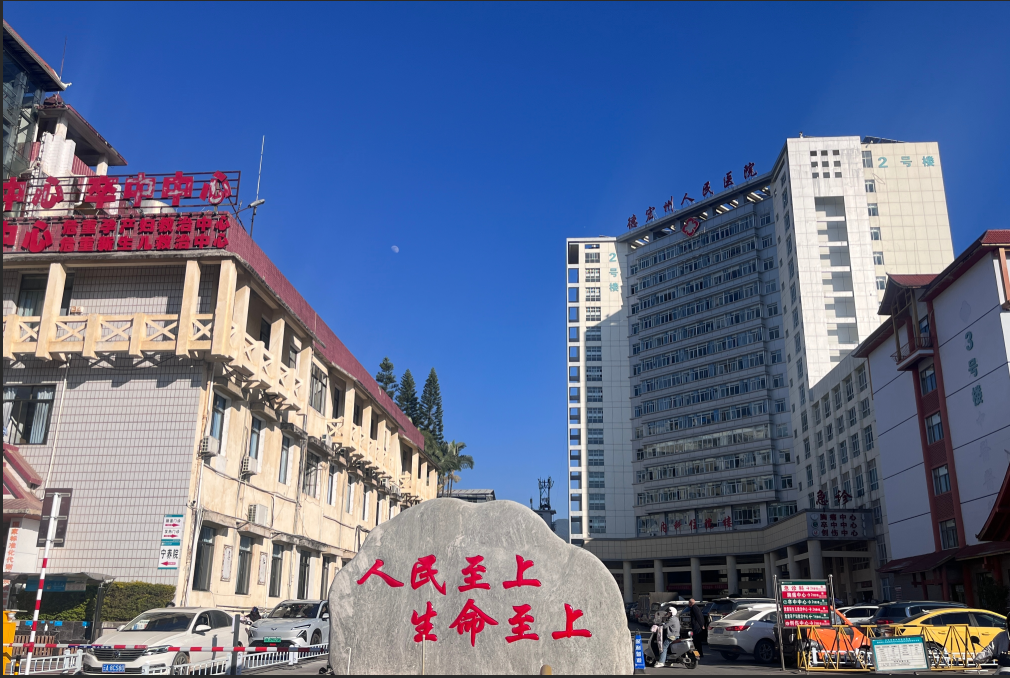 德宏州人民医院